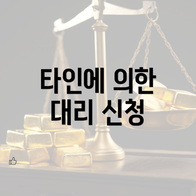 타인에 의한 대리 신청