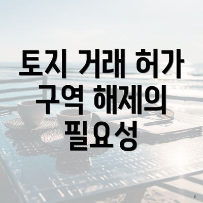 토지 거래 허가 구역 해제의 필요성