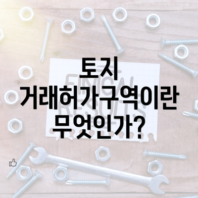 토지 거래허가구역이란 무엇인가?