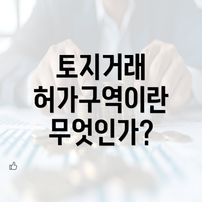 토지거래 허가구역이란 무엇인가?