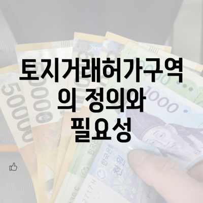 토지거래허가구역의 정의와 필요성