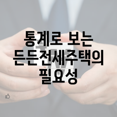 통계로 보는 든든전세주택의 필요성