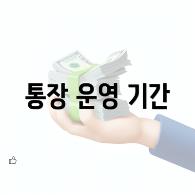 통장 운영 기간