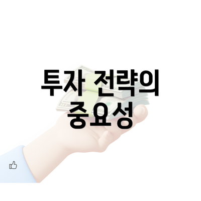 투자 전략의 중요성