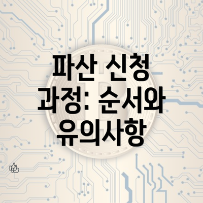 파산 신청 과정: 순서와 유의사항