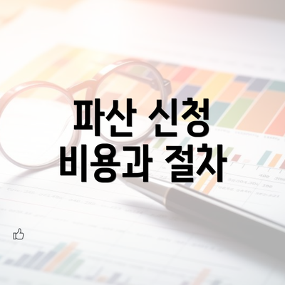 파산 신청 비용과 절차