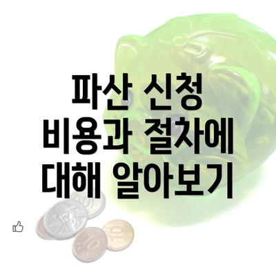 파산 신청 비용과 절차에 대해 알아보기