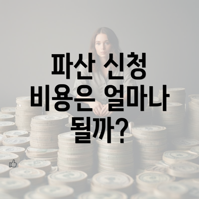 파산 신청 비용은 얼마나 될까?