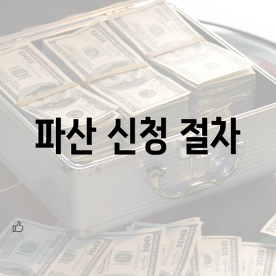 파산 신청 절차