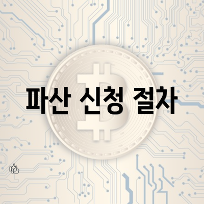 파산 신청 절차