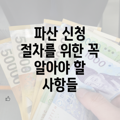 파산 신청 절차를 위한 꼭 알아야 할 사항들