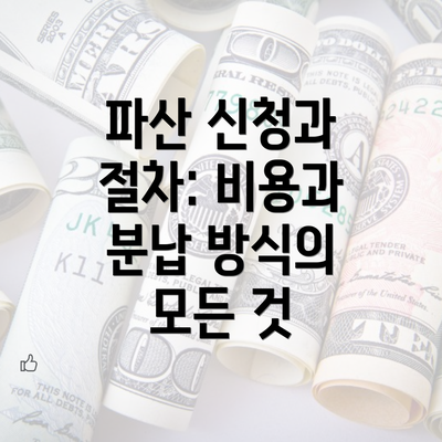 파산 신청과 절차: 비용과 분납 방식의 모든 것