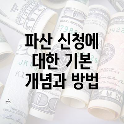 파산 신청에 대한 기본 개념과 방법