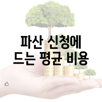 파산 신청에 드는 평균 비용