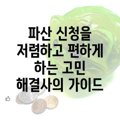 파산 신청을 저렴하고 편하게 하는 고민 해결사의 가이드