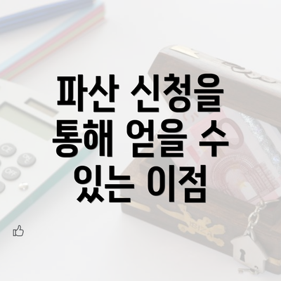 파산 신청을 통해 얻을 수 있는 이점