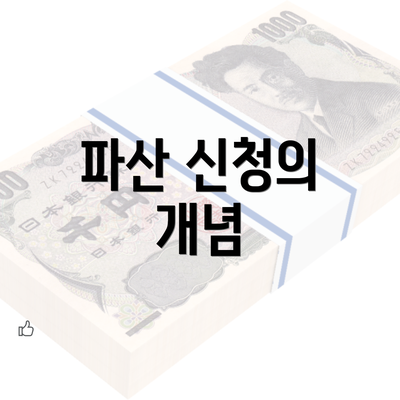 파산 신청의 개념