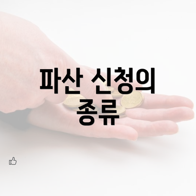 파산 신청의 종류