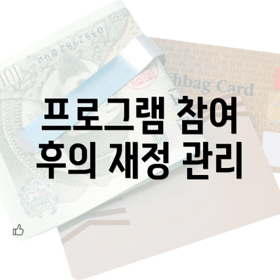 프로그램 참여 후의 재정 관리