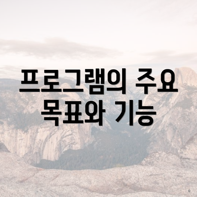 프로그램의 주요 목표와 기능