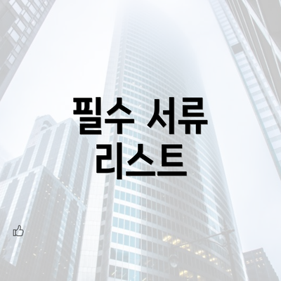 필수 서류 리스트