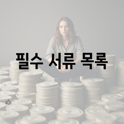 필수 서류 목록