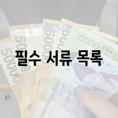 필수 서류 목록