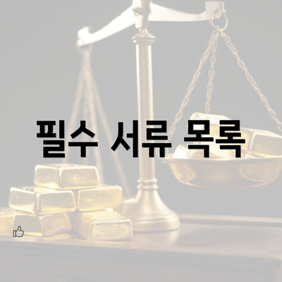 필수 서류 목록