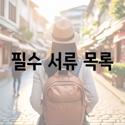 필수 서류 목록