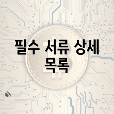 필수 서류 상세 목록