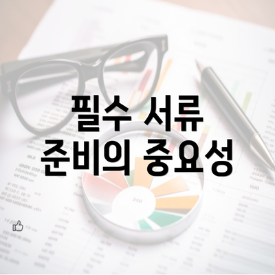 필수 서류 준비의 중요성