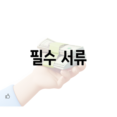 필수 서류