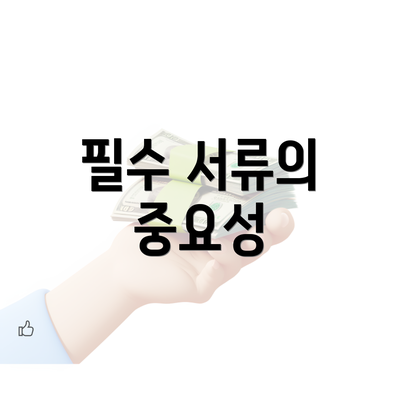 필수 서류의 중요성