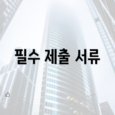 필수 제출 서류