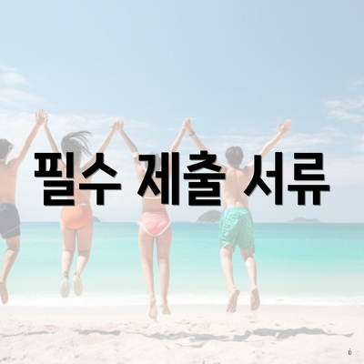 필수 제출 서류