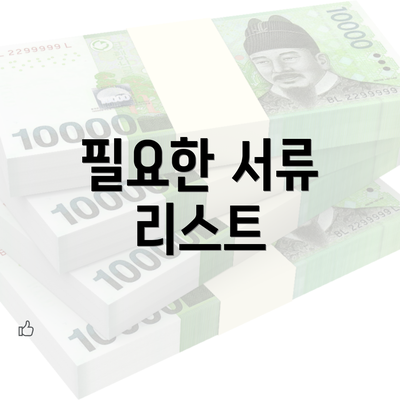 필요한 서류 리스트