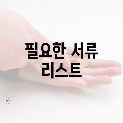 필요한 서류 리스트