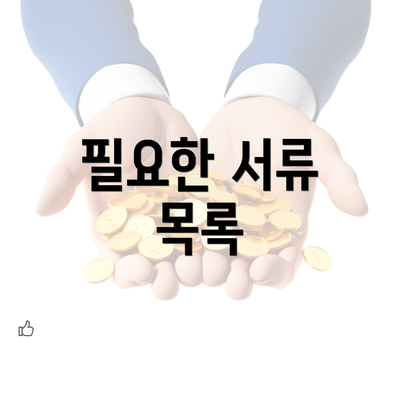 필요한 서류 목록