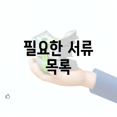 필요한 서류 목록