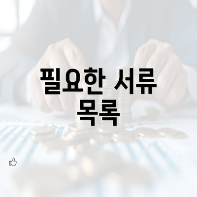 필요한 서류 목록