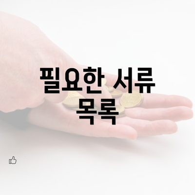 필요한 서류 목록