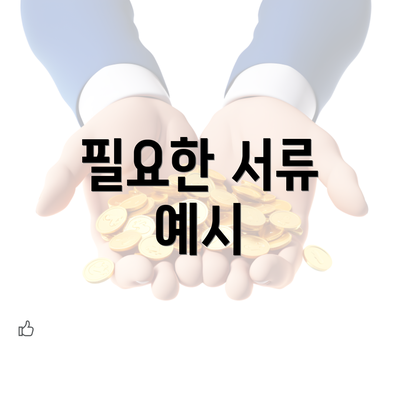 필요한 서류 예시