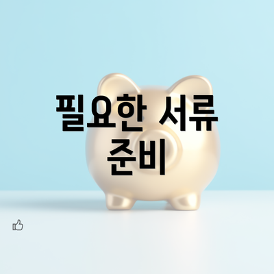 필요한 서류 준비