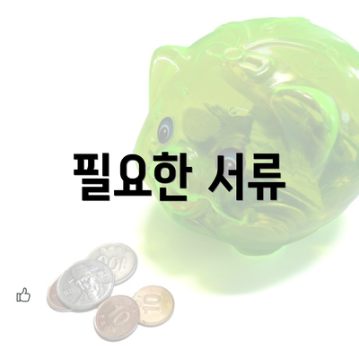 필요한 서류