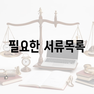 필요한 서류목록