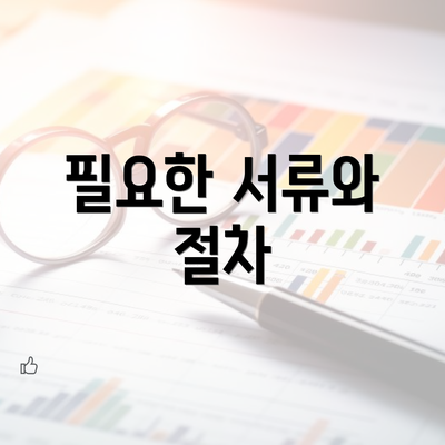 필요한 서류와 절차