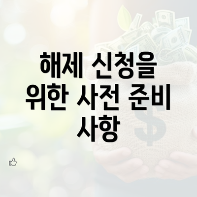 해제 신청을 위한 사전 준비 사항