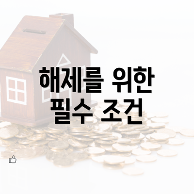 해제를 위한 필수 조건