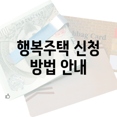 행복주택 신청 방법 안내