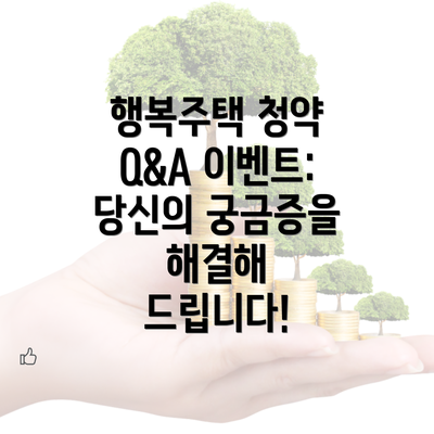 행복주택 청약 Q&A 이벤트: 당신의 궁금증을 해결해 드립니다!